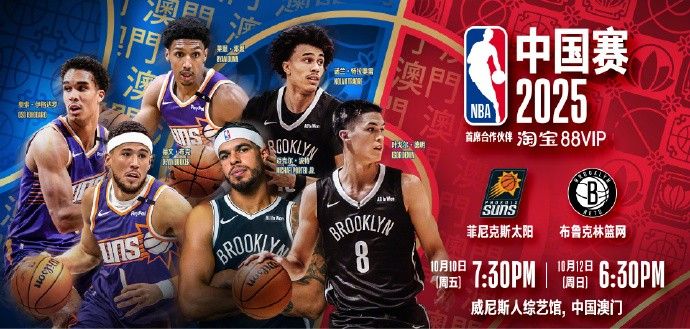 888贵宾会登录入口-你准备好了吗？NBA中国赛时隔6年即将打响，太阳篮网将展开两场对决